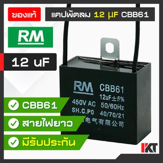คาปาซิเตอร์พัดลม 12uF แคปพัดลม RM แบบ CBB61 อะไหล่พัดลม ขนาด 450V อะไหล่พัดลม คาปาซิเตอร์มอเตอร์ ตัวเก็บประจุ Capacitor