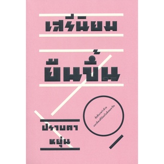 Se-ed (ซีเอ็ด) : หนังสือ เสรีนิยมยืนขึ้น