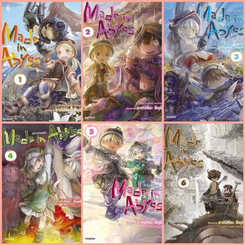 Made in Abyss ผ่าเหวนรก เล่ม 1-6 (มังงะ) แยกเล่ม