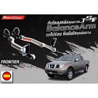 กันโคลงหลัง JS1 Balance Arm ล้อหลัง FRONTIRE 4WD 2WD HI-LANDER (2002-2005) งานแท้ 100%