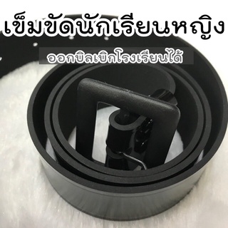 เข็มขัดนักเรียนหญิง ม.ปลาย (เตรียม) หัวสีดำ สายหนัง PU / สายหนัง ยาว 38-60 นิ้ว