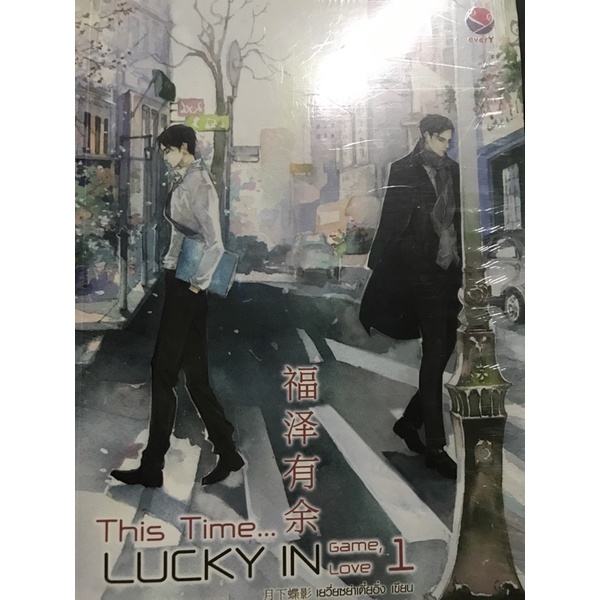 This time Lucky in Game Lucky in Love (2เล่มจบ)