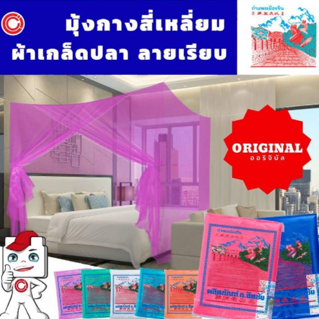 มุ้งกางสี่เหลี่ยม ผ้าไนล่อน ทอแน่น [เก็บปลายทางได้]