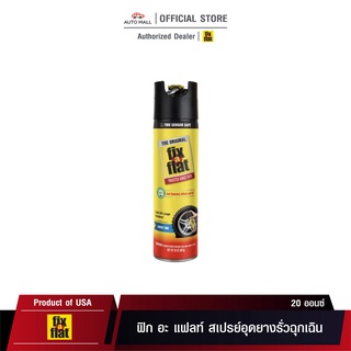 Fix A Flat Emergency Tire Sealant Standard Tires 20 oz. ฟิค อะ แฟลท์ สเปรย์อุดยางรั่วฉุกเฉิน ขนาด 20 ออนซ์