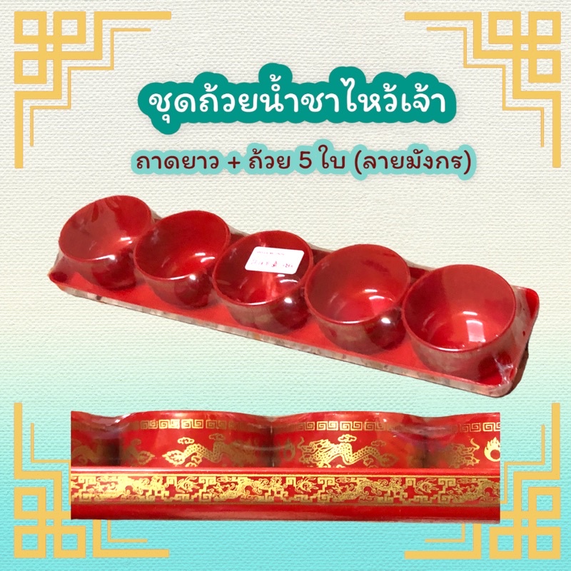 ชุดถ้วยน้ำชา ชุดถ้วยน้ำชาไหว้เจ้า สีทองพ่นทราย