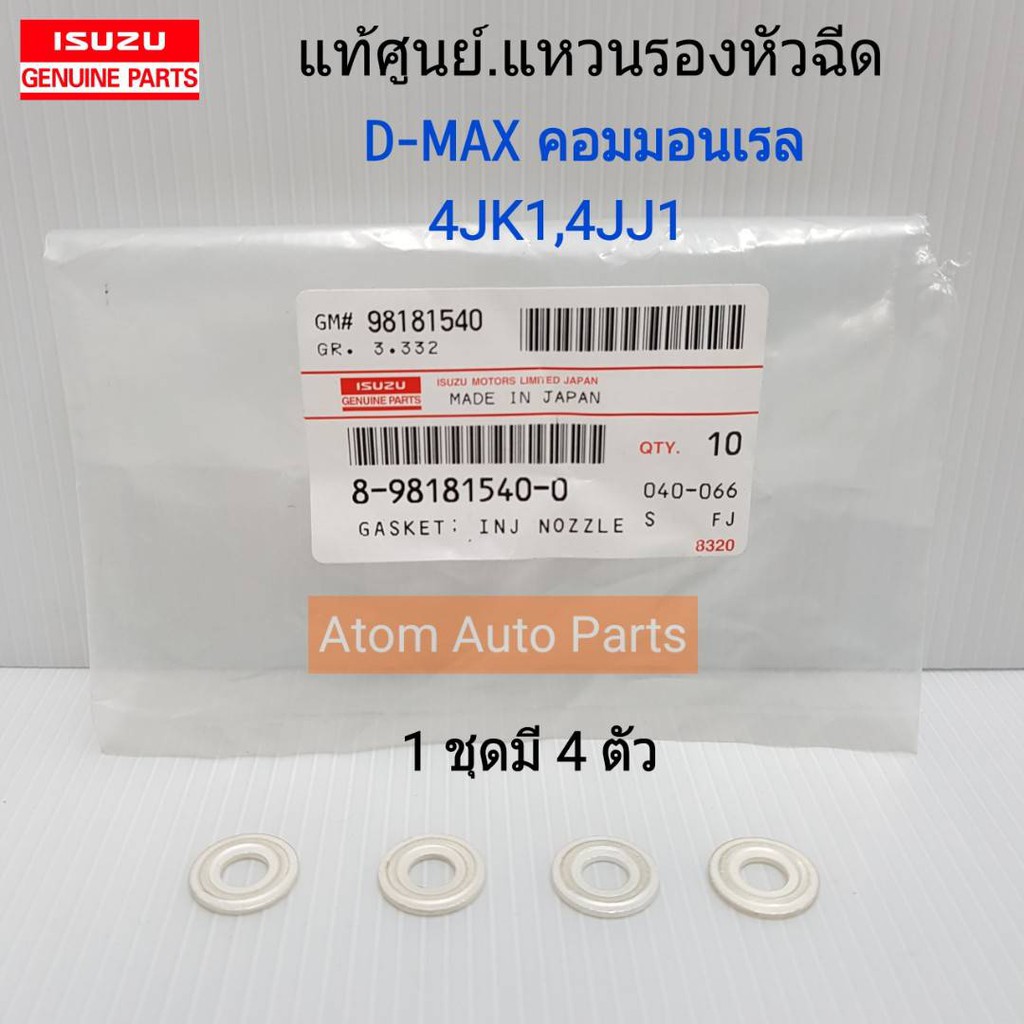 ISUZU แท้ศูนย์.แหวนรองหัวฉีด D-MAX คอมมอนเรล,4JK1,4JJ1,1.9 BLUE POWER (1ชุดมี 4 ตัว) รหัสแท้.8-98181540-0