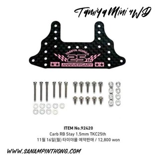 Tamiya Item #92420 – HG 1.5mm Carbon Rear Brake Stay 25th Anniversary Special Tamiya Korea.