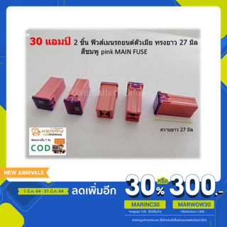 ฟิวส์เมนรถยนต์ญี่ปุ่น สีชมภู ขนาด 30 แอมป์ จำนวน 2 ชิ้น