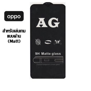 ฟิล์มกระจก เต็มจอ กาวเต็ม แบบด้าน OPPO มีทุกรุ่นครับ