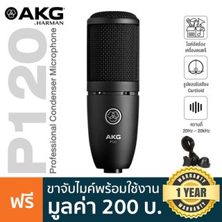 AKG® P120 Large-Diaphragm Condenser Microphone ไมค์คอนเดนเซอร์ ไดอะแฟรม 2/3" ความถี่ 20Hz-20kHz รับเสียง Cardioid มีปุ่ม -20dB + แถมฟรีตัวจับไมค์ **ประกันศูนย์ 1 ปี**