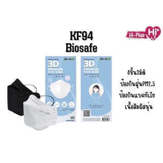 หน้ากากอนามัยทางการแพทย์ KF94 3D premium face mask 4ชั้น ผลิตในประเทศไทย แบรนด์biosafe สีขาว / สีดำ 1ซอง/10ชิ้น