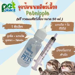 จุกป้อนนมแมวPet Nipple(ชุดขวดนม)จุกป้อนนมสัตว์ จุกนมกระรอก ไซริงค์ป้อนม ขวดนมแมว ขวดนมสุนัข หลอดป้อนนม นมแมว นมสุนัข