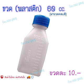 ขวดพลาสติก ขวดยา ขนาด 60 cc. (ฝาคละสี) 📮พร้อมส่งด่วนๆ📮