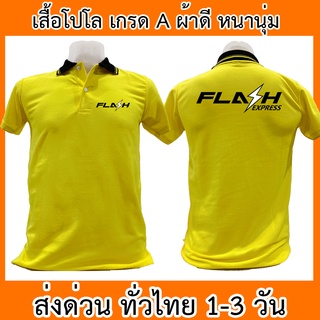 เสื้อโปโล Flash Express แฟลช เอ็กซ์เพรส ขนส่ง เสื้อคอปก ผ้าดี หนานุ่ม ใส่สบาย ใส่ได้ทั้ง ช/ญ พร้อมส่งทั่วไทย