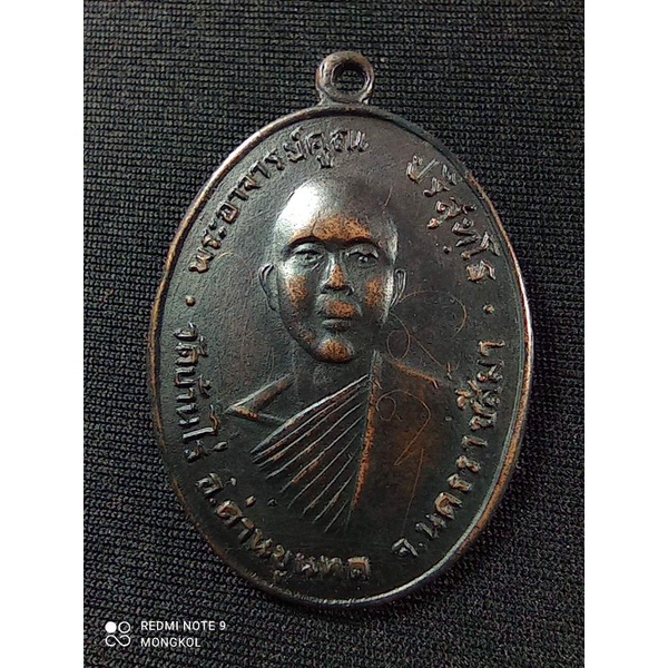 เหรียญหลวงพ่อคูณ วัดบ้านไร่ จ.นครราชสีมา รุ่นแรก ปี2512 เนื้อทองแดงรมดำมีรอยจาร