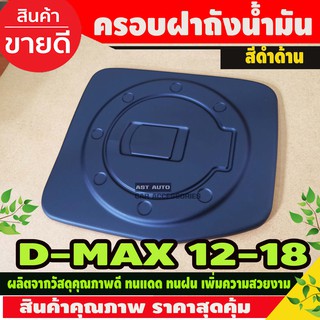 ครอบฝาถังน้ำมัน สีดำด้าน ISUZU D-MAX DMAX 2012-2018 สำหรับรุ่นตัวเตี้ย (AO)