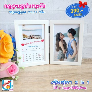 กรอบรูปบานพับ สุดเก๋ ได้ 2 กรอบในชิ้นเดียว ของขวัญวันเกิด ของขวัญวันครบรอบ ของขวัญวันเกิดแฟน