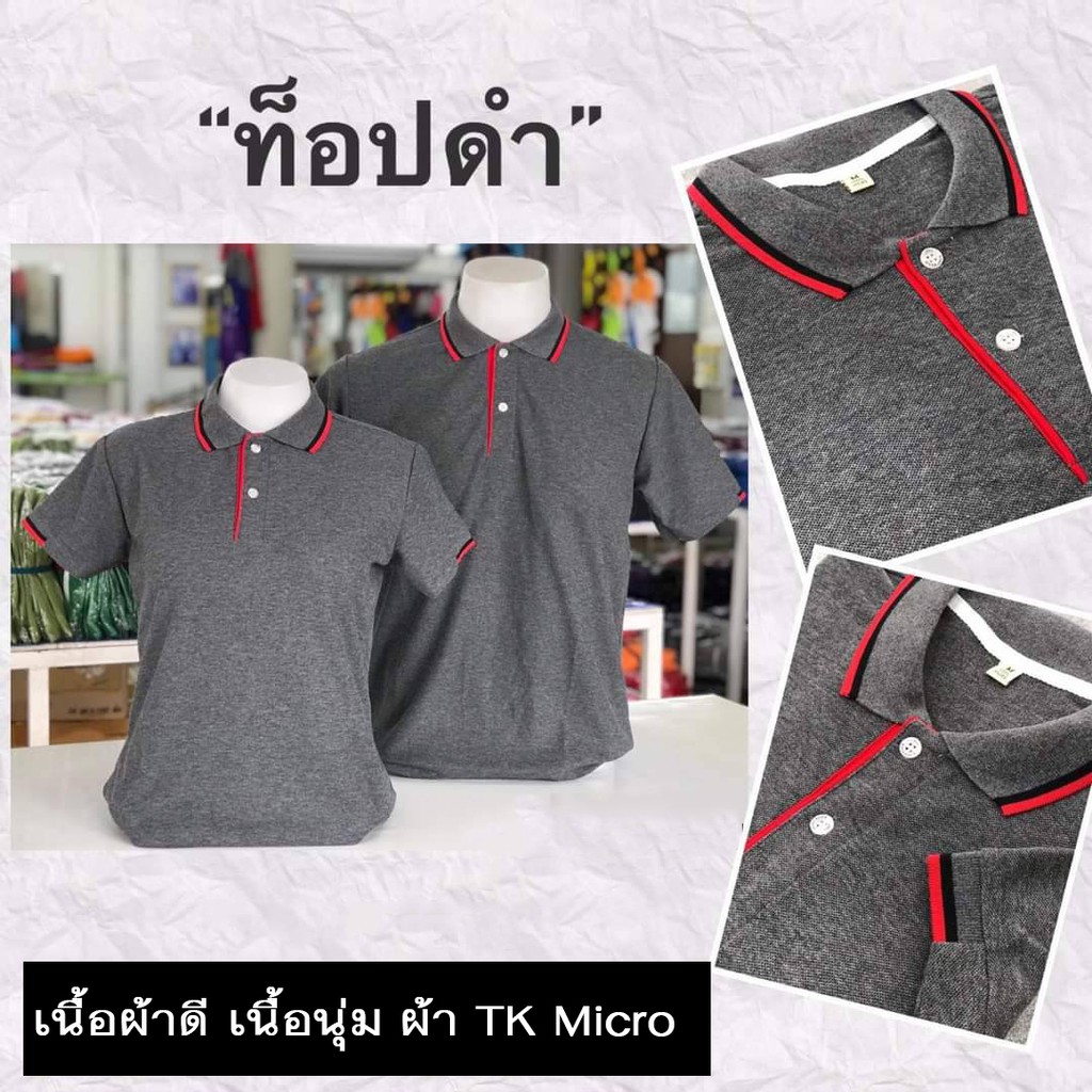 เสื้อโปโลสีท็อปดำ เนื้อผ้าดี ไม่ขึ้นขน ไม่ต้องรีดบ่อย ซับเหงื่อ
