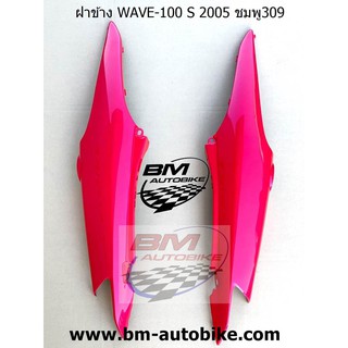 ฝาข้าง WAVE-100 S 2005 (U BOX) สีชมพู309 ซ้าย/ขวา