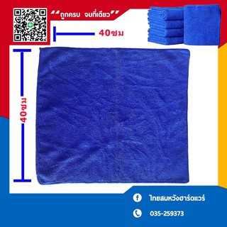 ผ้าเช็ดรถ(ราคาถูก)ผ้าไมโครไฟเบอร์40*40cm(5ผืน120)