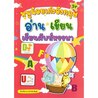 นายอินทร์ หนังสือ หนูน้อยเก่งอังกฤษ อ่าน เขียน เรียนศัพท์หรรษา