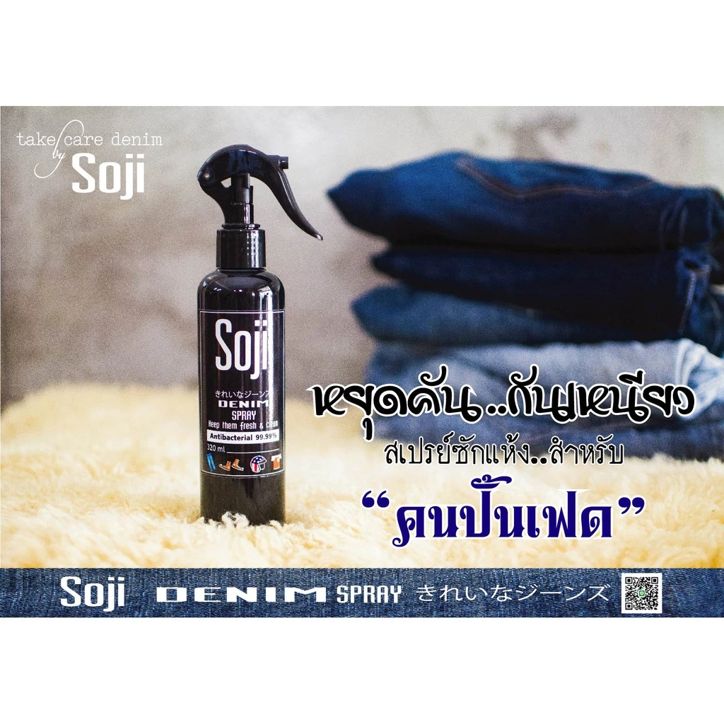 Soji denim spray สเปรย์ซักแห้งสำหรับ " คนปั้นเฟด " ลดคัน กันเหนียว ต้อง Soji denim