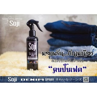 Soji denim spray สเปรย์ซักแห้งสำหรับ " คนปั้นเฟด " ลดคัน กันเหนียว ต้อง Soji denim