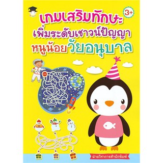 เกมเสริมทักษะเพิ่มระดับเชาวน์ปัญญาหนูน้อยวัยอนุบาล (3+)