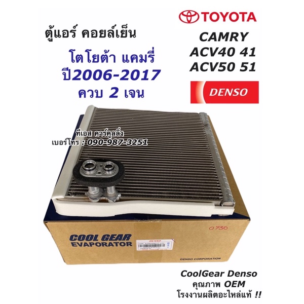 คอยล์เย็น ตู้แอร์ แคมรี่ ACV40 ACV50 ปี2006-16 CoolGear (0730) ตู้แอร์ เดนโซ่ ตู้แอร์ คูลเกียร์ Denso Toyota Camry