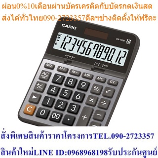 Casio Calculator เครื่องคิดเลข รุ่น DX-120B สีเงิน