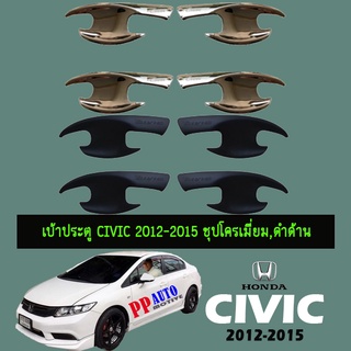 เบ้าประตู Civic 2016-2020 ชุบโครเมี่ยม,ดำด้าน