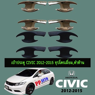 เบ้าประตู Honda Civic 2012-2015 ชุบโครเมี่ยม,ดำด้าน