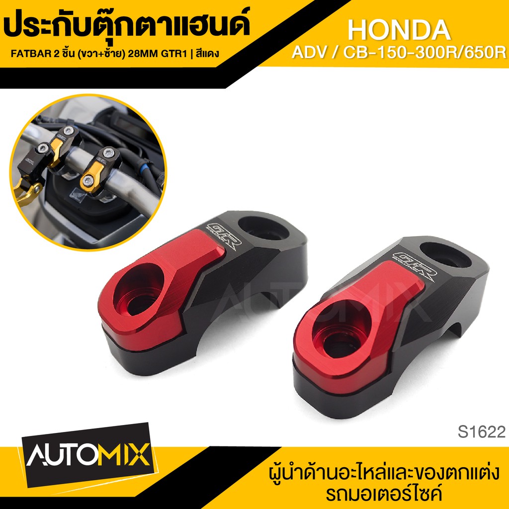 ประกับตุ๊กตาแฮนด์ FATBAR 2 ชิ้น (R+L) 28mm GTR1 HONDA ADV/CB150/300R/650R สีแดง,สีดำ ตุ๊กตาแฮนด์ แฮน