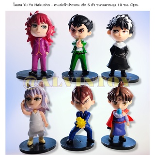 ส่งเร็ว Action Figure โมเดล Yu Yu Hakusho - คนเก่งฟ้าประทาน เซ็ต 6 ตัว ขนาดความสูง 10 ซม. มีฐาน งานสวย