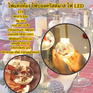 KD-0116 ไฟแต่งห้อง ไฟบอลคริสต์มาส ไฟ LED ไฟประดับตกแต่ง ไฟม่าน