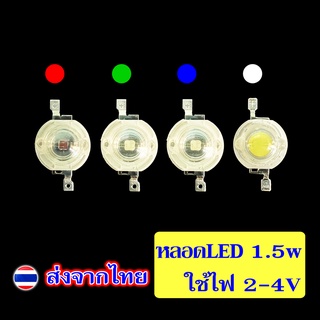 LED 1.5w เม็ดไฟ led **1หลอด**หลอดไข่ปลา ledซ่อม ledส่องแสง ledหลอดสี หลอดกระดุม high power led ลูกปัด  จำนวน 1 หลอด