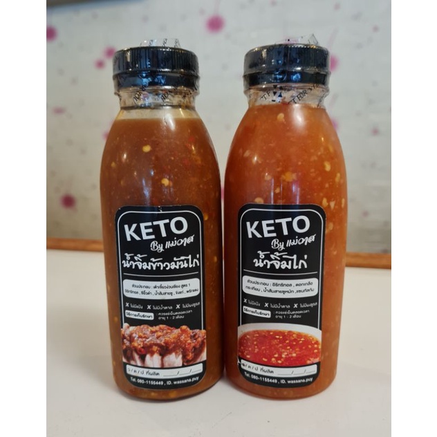 น้ำจิ้มไก่สามรส/น้ำจิ้มข้าวมันไก่ (สูตรคีโต)/250ml