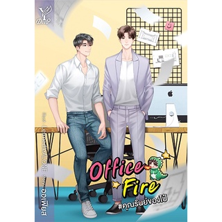 สถาพรบุ๊คส์ หนังสือ นิยาย นิยายวาย Office Fire #คุณรันย์ของไป๋ โดย ออเฟียส พร้อมส่ง