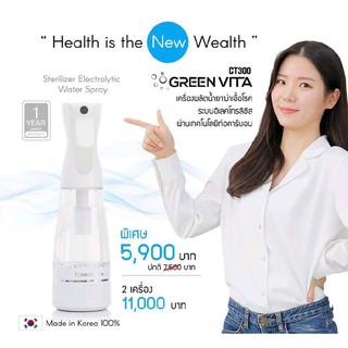 Green Vita  CT -300 (กรีนวิต้า ซีที-300) เครื่องผลิตน้ำยาฆ่าเชื้อจากน้ำปะปา