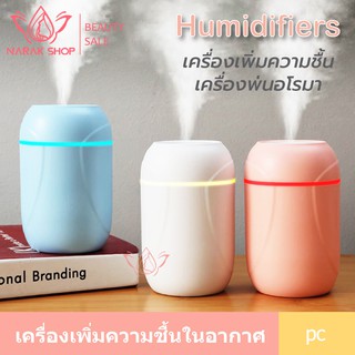 เครื่องเพิ่มความชื้นในอากาศ MINI Humidifier X13 260ml เครื่องพ่นอโรม่า