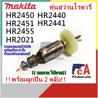 HR2450 ทุ่น DCA 💯%[ 2ลูกปืน ]สว่านโรตารี่  ยี่ห้อ มากีต้า