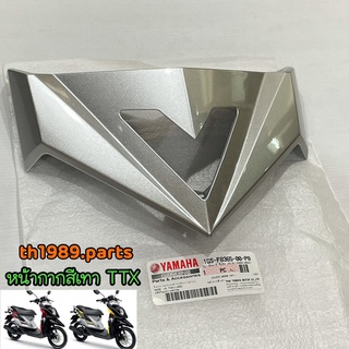 1GS-F8365-00-P0 หน้ากากสีเทา TTX อะไหล่แท้ YAMAHA