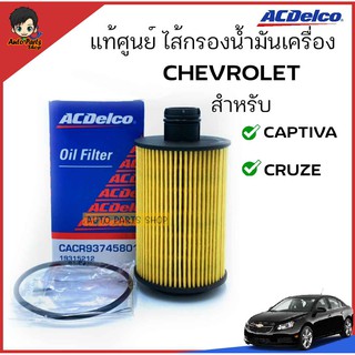 ACDelco ไส้กรองเครื่อง Chevrolet Captiva ดีเซล 2.0 / Cruze ดีเซล 2.0 เบอร์ 19315212