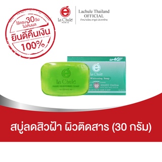 [ไม่เห็นผลยินดีคืนเงิน💯] ลาชูเล่ สบู่สลายฝ้า 30 กรัม หน้าใส ลดผิวติดสาร นาโน ไวท์เทนนิ่ง โซฟ จีพีโฟร์จี 30 กรัม