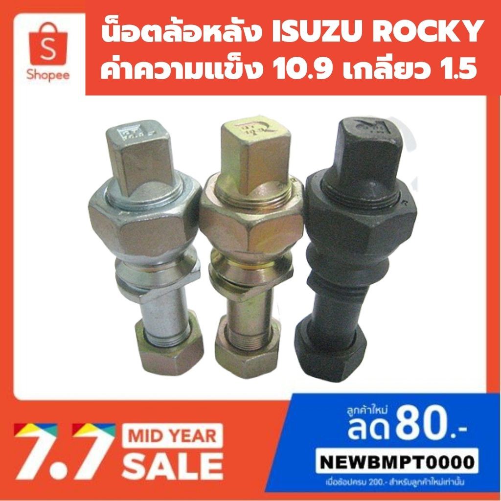 น็อตล้อหลัง ISUZU ROCKYความแข็ง10.9ยี่ห้อKK