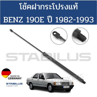 STABILUS โช้คฝากระโปรงหน้าแท้ BENZ 190E ปี 1982-1993