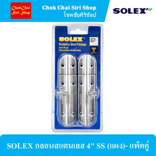 SOLEX กลอนสแตนเลส 4" SS (แผง)- แพ็คคู่