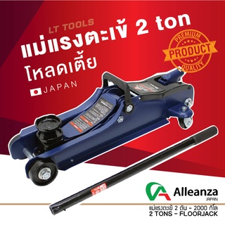 Alleanza แม่แรงตะเข้ 2 ตัน รุ่น : AL-24 แม่แรง ยกรถ โหลดเตี้ย (เก็บเงินปลายทางได้)คุณภาพญี่ปุ่น