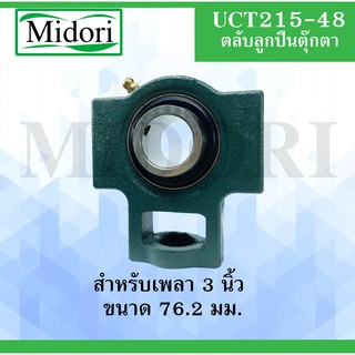 UCT215-48 ตลับลูกปืนตุ๊กตา ขนาดเพลา 3 " ( 76.2 มม.) BEARING UNITS UCT 215-48