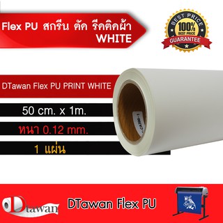 DTawan Flex PU(เฟล็ก พียู) ตัด รีดติดเสื้อผ้า เสื้อกีฬา กระเป๋า หมวก กว้าง50 ซม.ยาว 1เมตร ปริ้นได้กับน้ำหมึก Eco Solvent